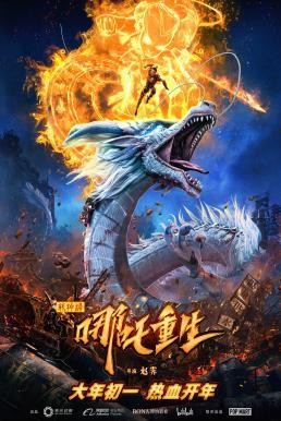New Gods: Nezha Reborn (Xin Shen Bang: Ne Zha Chongsheng) นาจา: เกิดอีกครั้งก็ยังเทพ (2021) NETFLIX - ดูหนังออนไลน