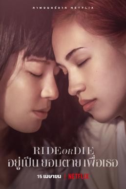 Ride or Die อยู่เป็น ยอมตาย เพื่อเธอ (2021) NETFLIX - ดูหนังออนไลน