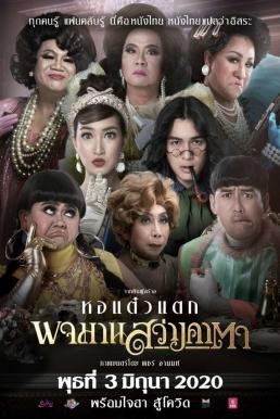 พจมาน สว่างคาตา Pojaman Sawang Ka Ta (Pojamarn the Legacy) (2020) HDTV