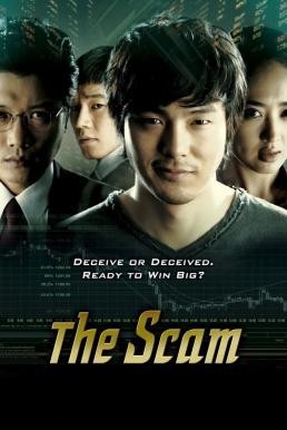 The Scam (Jak-jeon) จอมตุ๋นแก๊งค์อัจฉริยะเจ๋งเป้ง (2009) - ดูหนังออนไลน