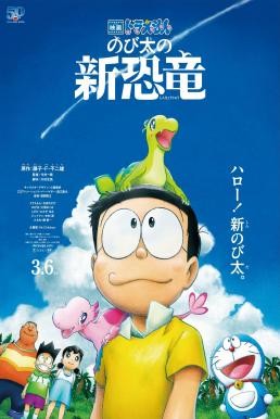 Doraemon the Movie: Nobita's New Dinosaur โดราเอมอน เดอะมูฟวี่ ตอน ไดโนเสาร์ตัวใหม่ของโนบิตะ (2020) - ดูหนังออนไลน