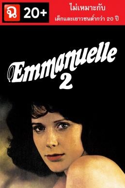 Emmanuelle II เอ็มมานูเอล 2 (1975) บรรยายไทย (ฉ.20+)