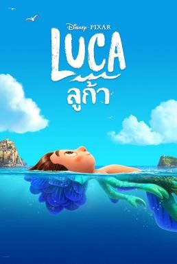 Luca ลูก้า (2021) - ดูหนังออนไลน
