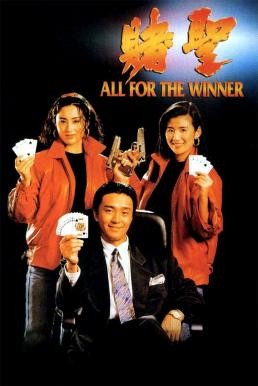 All for the Winner (Do sing) คนตัดเซียน (1990) - ดูหนังออนไลน