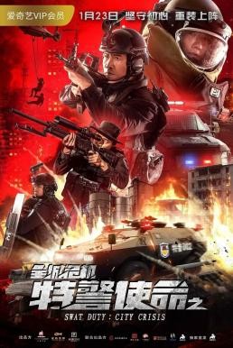 Swat Duty: City Crisis (Te Jing Shi Ming Zhi Quan Cheng Wei Ji) หน่วยพิฆาตล่าข้ามโลก (2020) - ดูหนังออนไลน