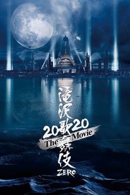 Takizawa Kabuki Zero 2020 The Movie (2020) บรรยายไทย