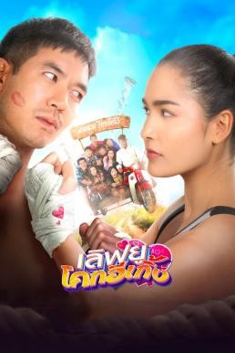 เลิฟยูโคกอีเกิ้ง Love U Kohk-E-Kueng (2020)
