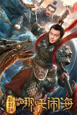 Nezha Conquers the Dragon King ตำนานห้องสิน ตอน นาจาปั่นป่วนทะเล (2019) บรรยายไทย - ดูหนังออนไลน