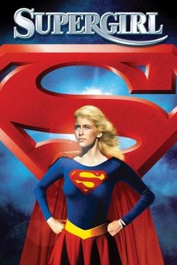 Supergirl (1984) บรรยายไทย - ดูหนังออนไลน