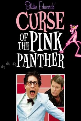 Curse of the Pink Panther สารวัตรซุปเปอร์หลวม (1983) บรรยายไทย - ดูหนังออนไลน