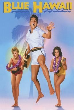Blue Hawaii บลูฮาวาย (1961) - ดูหนังออนไลน