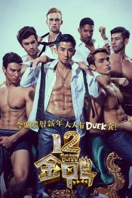 12 Golden Ducks (12 gam ngap) (2015) บรรยายไทย - ดูหนังออนไลน
