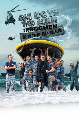 Ah Boys to Men 3: Frogmen พลทหารครื้นคะนอง 3 (2015) บรรยายไทย