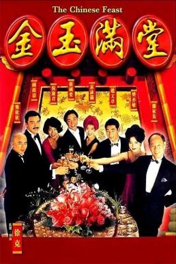 The Chinese Feast สูตรเด็ดกุ๊กตะหลิวเทวดา (1995) บรรยายไทย - ดูหนังออนไลน
