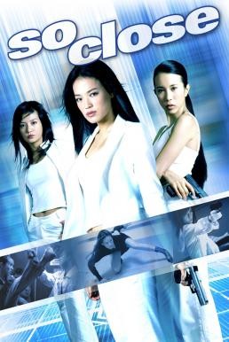 So Close (Xi yang tian shi) 3 พยัคฆ์สาว มหาประลัย (2002) - ดูหนังออนไลน