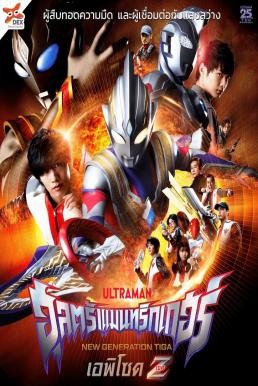 Ultraman Trigger: Episode Z อุลตร้าแมนทริกเกอร์ เอพิโซด Z (2022) บรรยายไทย - ดูหนังออนไลน