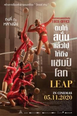 Leap (Duo guan) ตบให้สนั่น (2020) - ดูหนังออนไลน