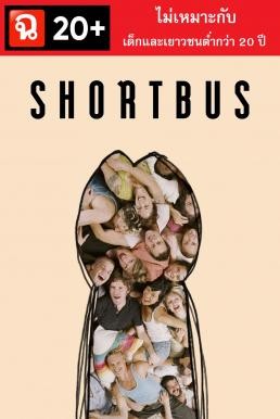 Shortbus ช็อตบัส (2006) (20+ ไม่เหมาะกับผู้มีอายุต่ำกว่า 20 ปี) - ดูหนังออนไลน