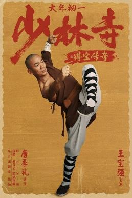 Rising Shaolin: The Protector แก็งค์ม่วนป่วนเสี้ยวเล่งยี้ (2021) - ดูหนังออนไลน