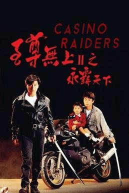Casino Raiders 2 ผู้หญิงข้าใครอย่าแตะ 2 ตอน แตะได้ถ้าไม่กลัวโลกแตก (1991) - ดูหนังออนไลน