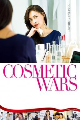 Cosmetic Wars (Kosumetikku wôzu) (2017) HDTV - ดูหนังออนไลน