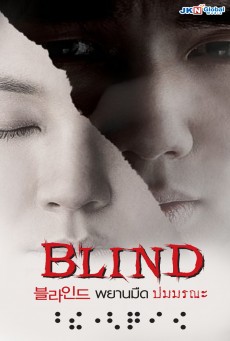 Blind (2011) พยานมืดปมมรณะ