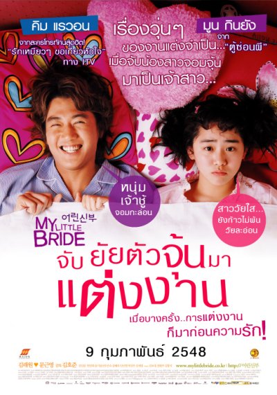 My Little Bride (2014) จับยัยตัวจุ้นมาแต่งงาน - ดูหนังออนไลน