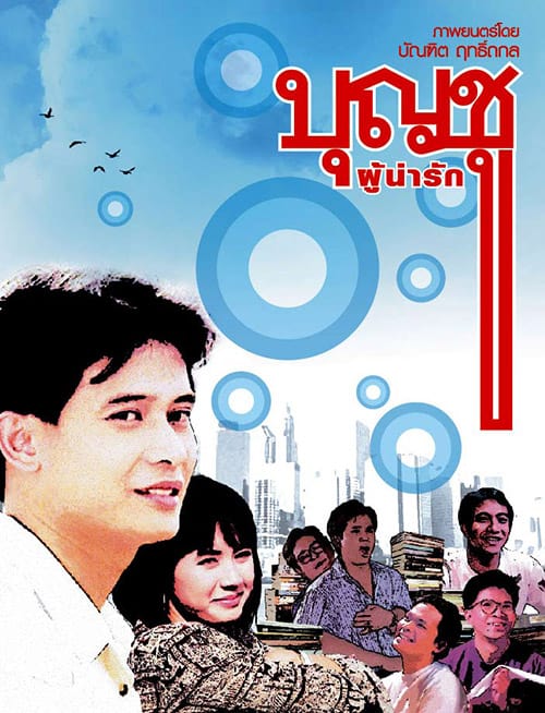 Boonchu Phu Narak (1988) บุญชู ผู้น่ารัก - ดูหนังออนไลน