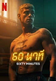 60 Minuten (2024) 60 นาท - ดูหนังออนไลน