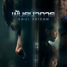 พันธนาการ Soul Prison (2021) - ดูหนังออนไลน