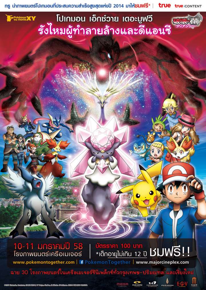 Pokémon XY The Movie (2014) โปเกมอน เดอะ มูฟวี่ รังไหมแห่งการทำลายกับเดียนซี่ - ดูหนังออนไลน
