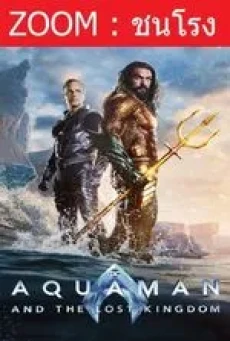 Aquaman and the Lost Kingdom  อควาแมนกับอาณาจักรสาบสูญ (2023)