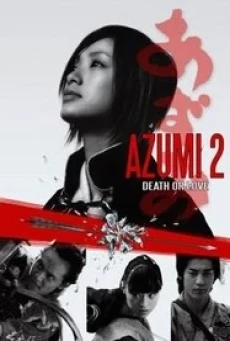 Azumi 2: Death or Love อาซูมิ ซามูไรสวยพิฆาต 2 (2005)