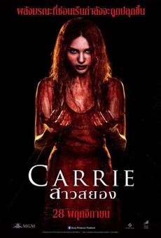 Carrie สาวสยอง (2013) - ดูหนังออนไลน