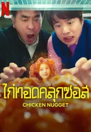 Chicken Nugget (2024) ไก่ทอดคลุกซอส - ดูหนังออนไลน