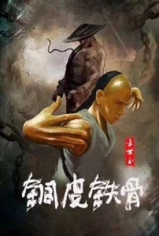 Copper Skin and Iron Bones of Fang Shiyu ฟางซื่ออวี้ ยอดกังฟูกระดูกเหล็ก (2021) บรรยายไทย - ดูหนังออนไลน