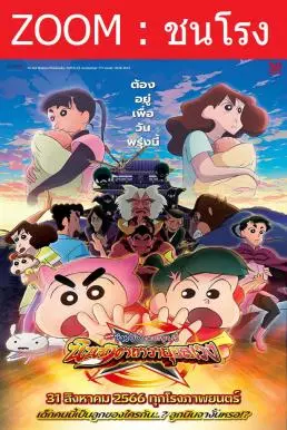 Crayon Shin-chan Movie 30: Mononoke Ninja Chinpuuden ชินจัง เดอะมูฟวี่ ตอน นินจาคาถาวายุอลเวง (2023) - ดูหนังออนไลน