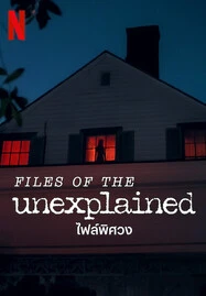 Files of the Unexplained (2024) ไฟล์พิศวง - ดูหนังออนไลน
