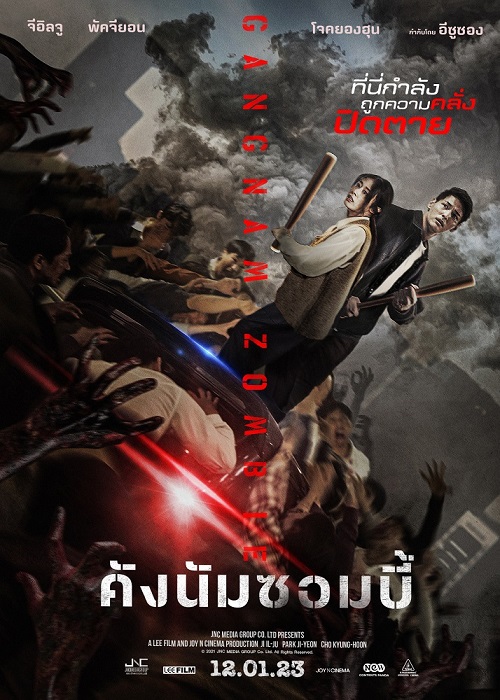 Gangnam Zombie คังนัมซอมบี้ (2023) - ดูหนังออนไลน