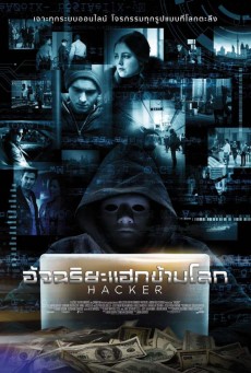 Hacker อัจฉริยะแฮกข้ามโลก (2016) - ดูหนังออนไลน