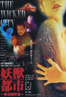 The Wicked City (1992) เมืองหน้าขนใครจะโกนให้มันเกลี้ยง - ดูหนังออนไลน