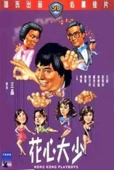 Hong Kong Playboys (Hua xin da shao) ยอดรักพ่อปลาไหล (1983) - ดูหนังออนไลน