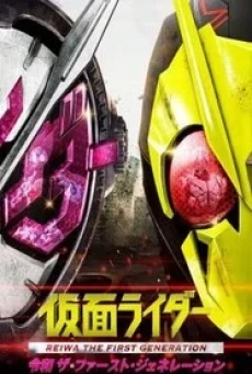 Kamen Rider Reiwa: The First Generation มาสค์ไรเดอร์ กำเนิดใหม่ไอ้มดแดงยุคเรย์วะ (2019) - ดูหนังออนไลน