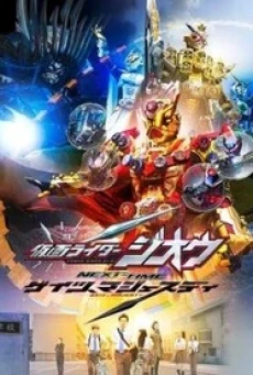 Kamen Rider Zi-O NEXT TIME: Geiz, Majesty มาสค์ไรเดอร์ จีโอ Next Time : เกซ มาเจสตี้ (2020) บรรยายไทย