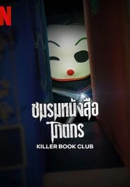 Killer Book Club (2023) ชมรมหนังสือฆาตกร - ดูหนังออนไลน