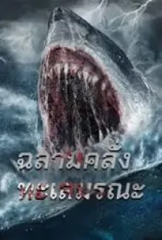 Killer Shark ฉลามคลั่ง ทะเลมรณะ (2021) บรรยายไทย - ดูหนังออนไลน