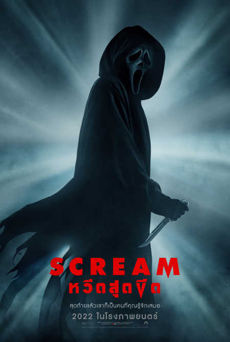 Scream หวีดสุดขีด (2022) - ดูหนังออนไลน