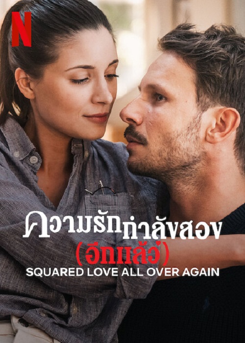 Squared Love All Over Again (2023) NETFLIX บรรยายไทย - ดูหนังออนไลน