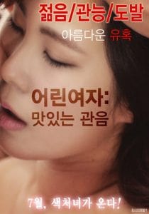 Young Woman Delicious Peeping (2016) [เกาหลี18+] - ดูหนังออนไลน