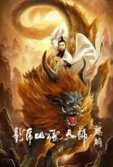 Taoist Master Kylin (2020) ปรมาจารย์ลัทธิเต๋า ฉีหลิน - ดูหนังออนไลน